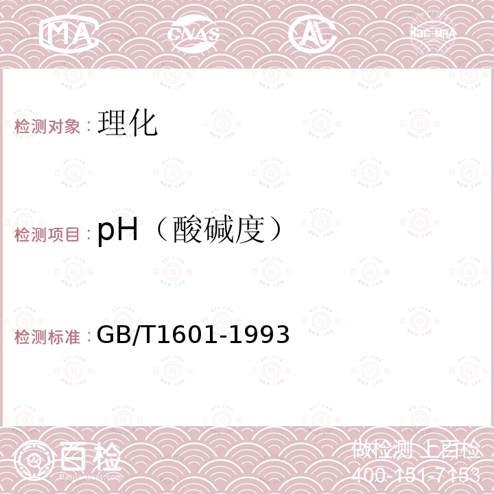pH（酸碱度） GB/T 1601-1993 农药pH值的测定方法