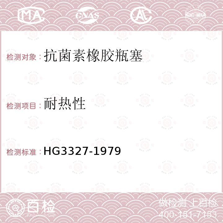 耐热性 HG/T 3327-1979 抗菌素橡胶瓶塞