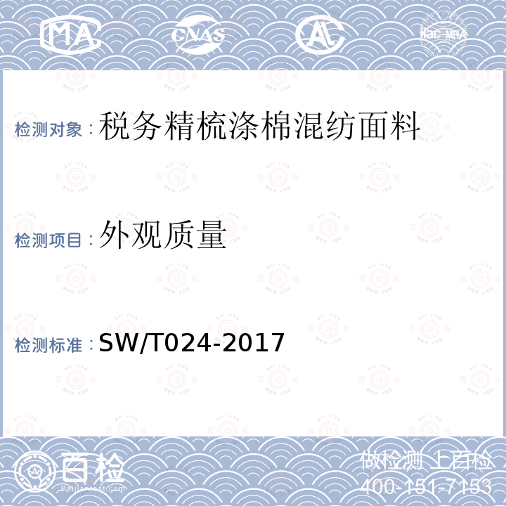 外观质量 SW/T 024-2017 税务精梳涤棉混纺面料
