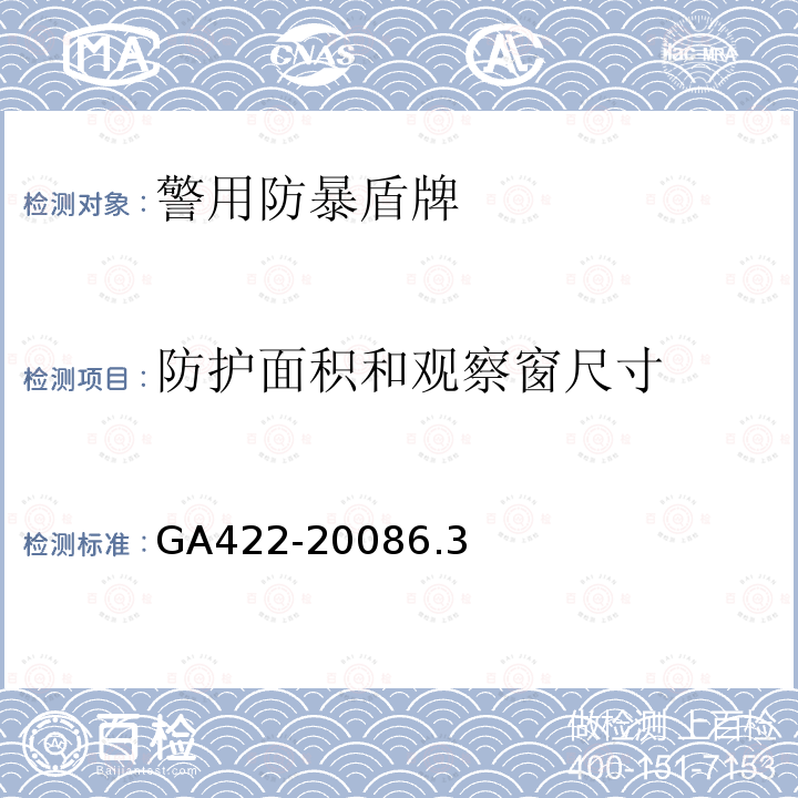 防护面积和观察窗尺寸 GA 422-2019 警用防暴盾牌