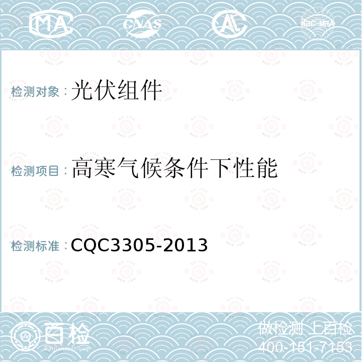 高寒气候条件下性能 CQC3305-2013 地面用晶体硅光伏组件环境适应性测试要求        第3部分:高寒气候条件