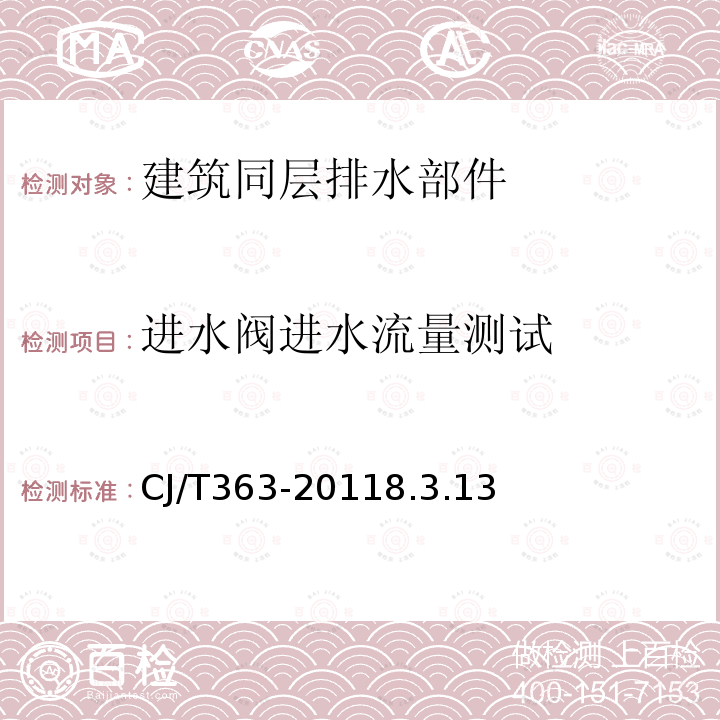 进水阀进水流量测试 建筑同层排水部件