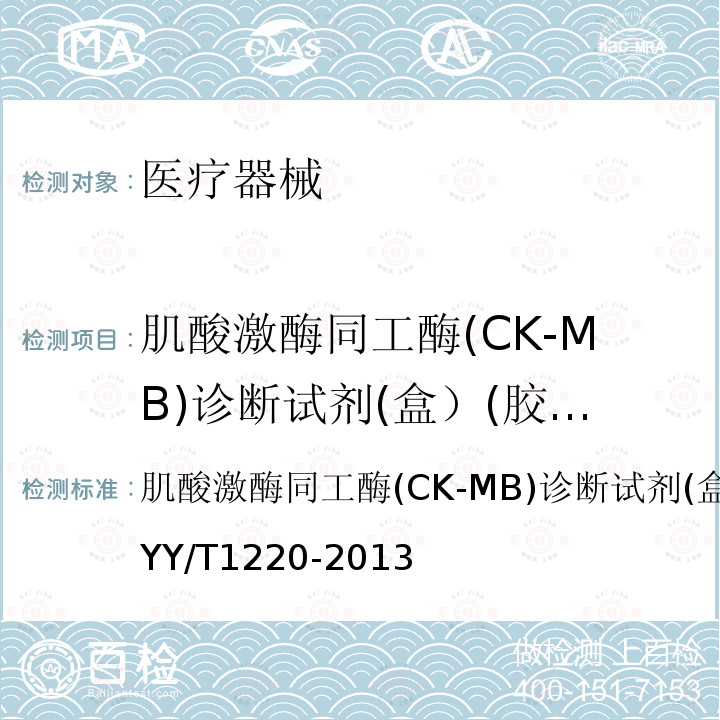 肌酸激酶同工酶(CK-MB)诊断试剂(盒）(胶体金法） YY/T 1220-2013 肌酸激酶同工酶(CK-MB)诊断试剂(盒）(胶体金法）