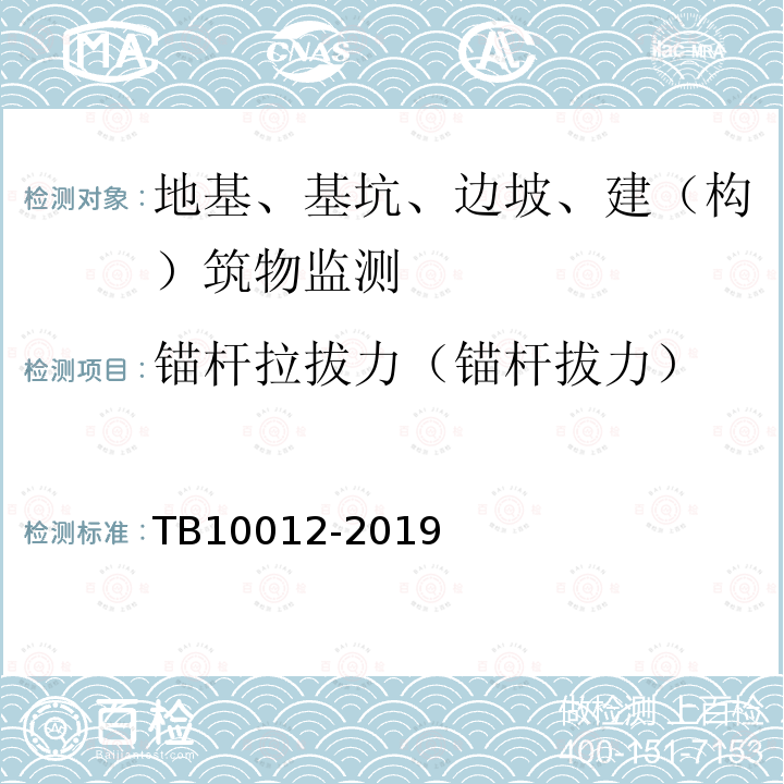 锚杆拉拔力（锚杆拔力） TB 10012-2019 铁路工程地质勘察规范(附条文说明)