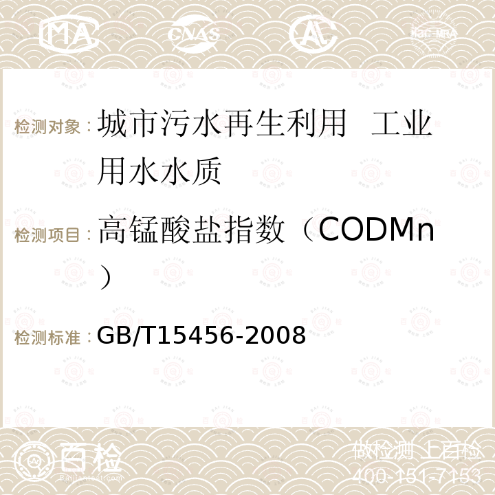 高锰酸盐指数（CODMn） GB/T 15456-2008 工业循环冷却水中化学需氧量(COD)的测定 高锰酸钾法