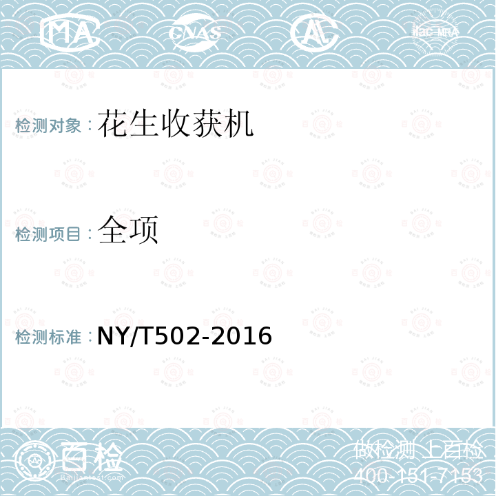 全项 NY/T 502-2016 花生收获机 作业质量