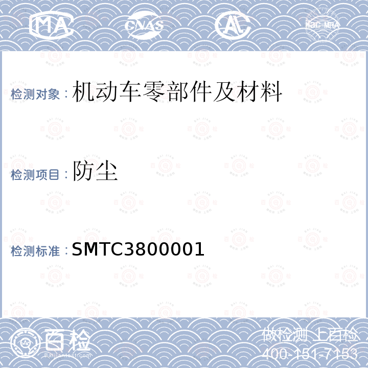 防尘 SMTC3800001 电子电器零部件通用测试要求（20141130）（上汽集团技术中心）