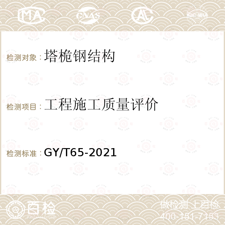 工程施工质量评价 GY/T 65-2021 广播电视钢塔桅制造技术要求