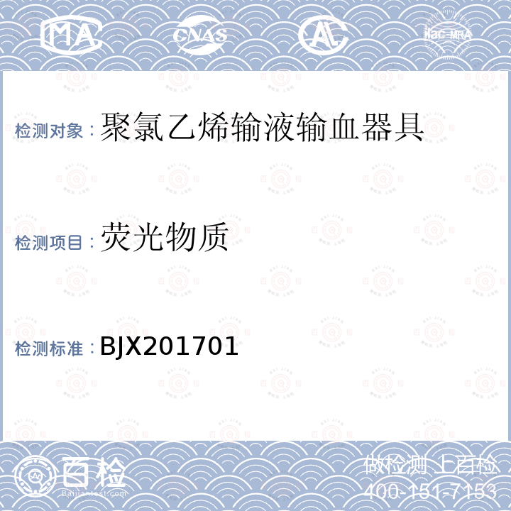 荧光物质 聚氯乙烯输液输血器具中荧光物质识别及定量补充检验方法