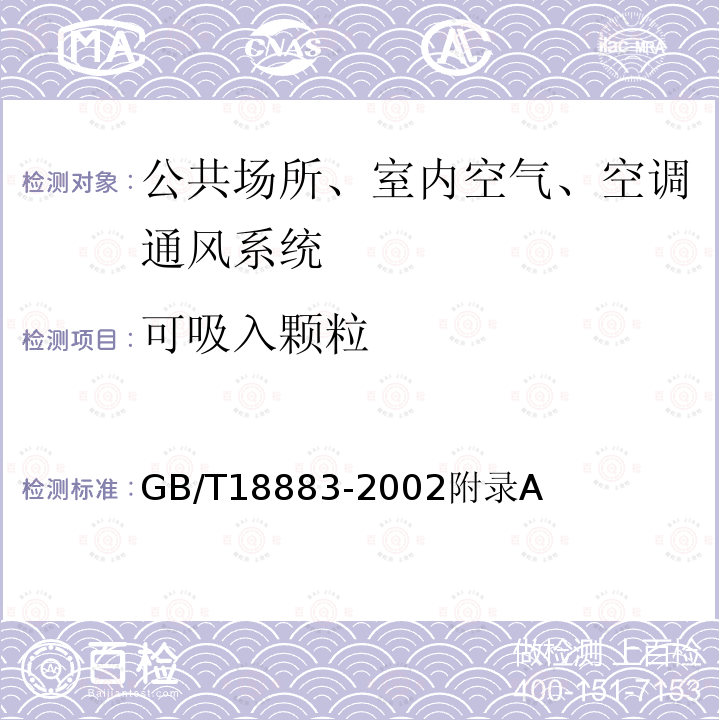 可吸入颗粒 GB/T 18883-2022 室内空气质量标准