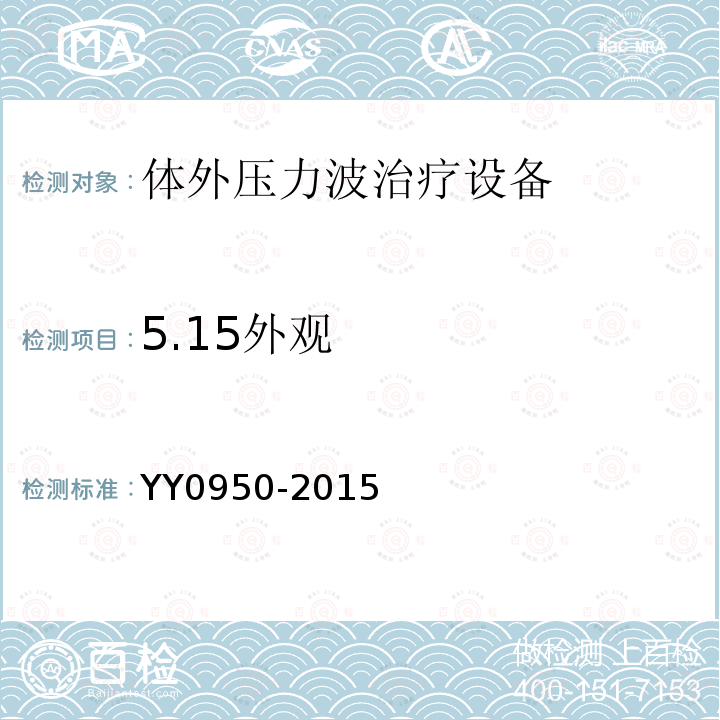 5.15外观 YY/T 0950-2015 【强改推】气压弹道式体外压力波治疗设备