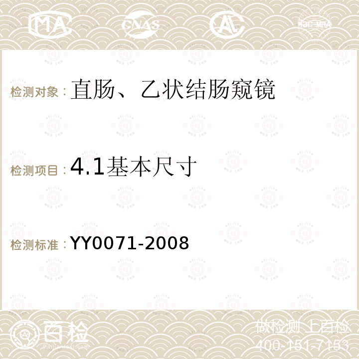 4.1基本尺寸 YY 0071-2008 直肠、乙状结肠窥镜