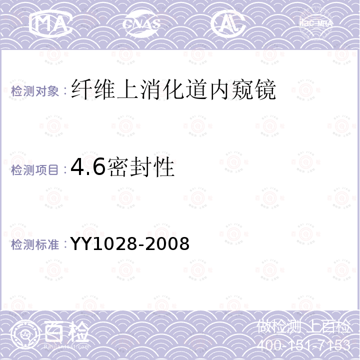 4.6密封性 YY/T 1028-2008 【强改推】纤维上消化道内窥镜