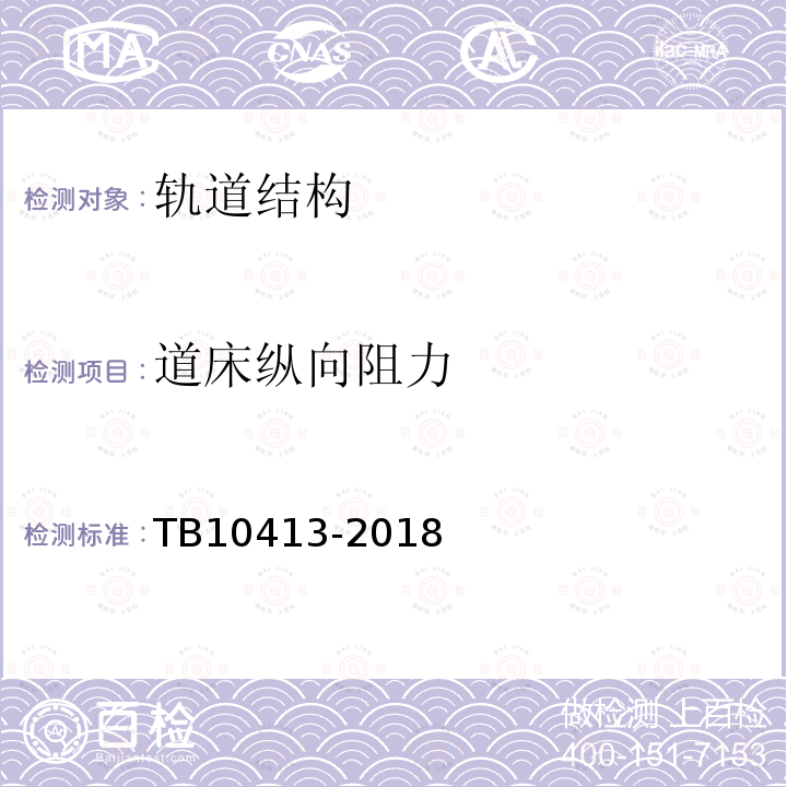 道床纵向阻力 铁路轨道工程施工质量验收标准 第9.1.17条