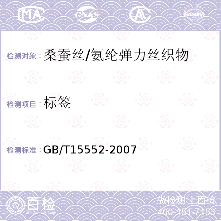 标签 GB/T 15552-2007 丝织物试验方法和检验规则