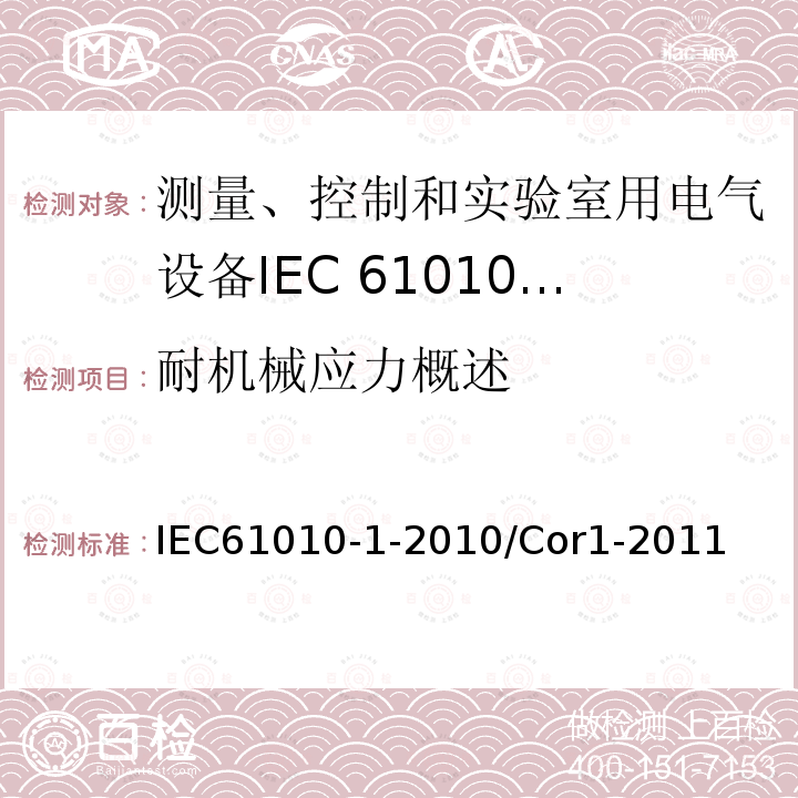 耐机械应力概述 IEC 61010-1-2010/Cor 1-2011 勘误1:测量、控制和实验室用电气设备的安全性要求 第1部分:通用要求