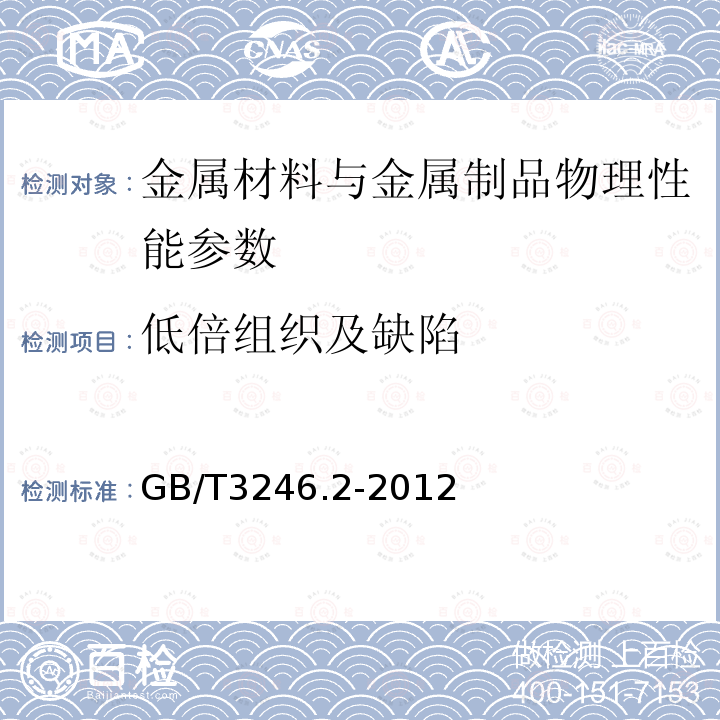 低倍组织及缺陷 变形铝及铝合金制品组织检验方法 第2部分：低倍组织检验方法