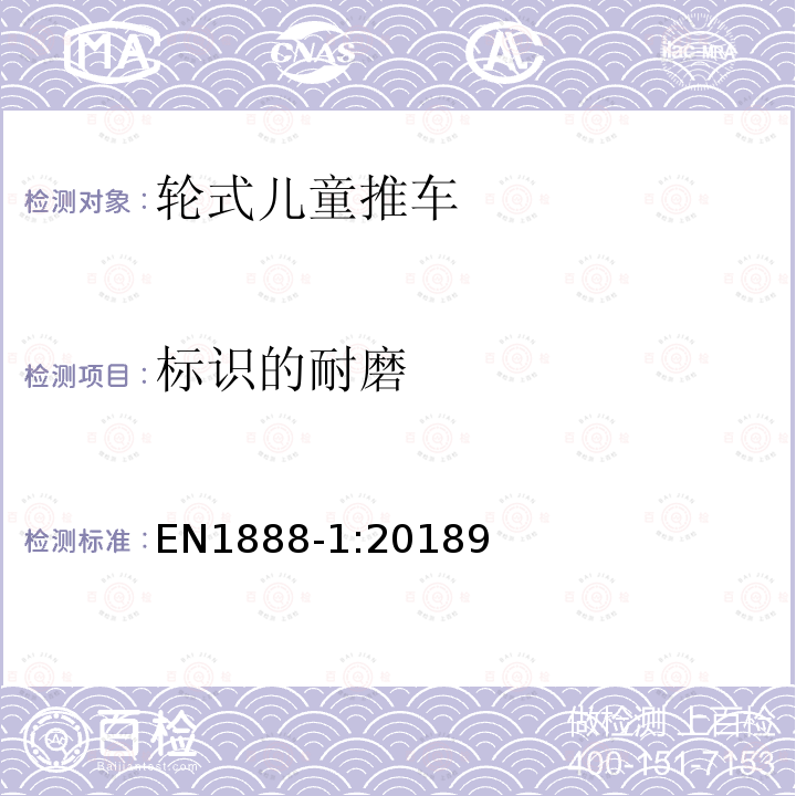 标识的耐磨 EN1888-1:20189 轮式儿童推车安全要求和测试方法