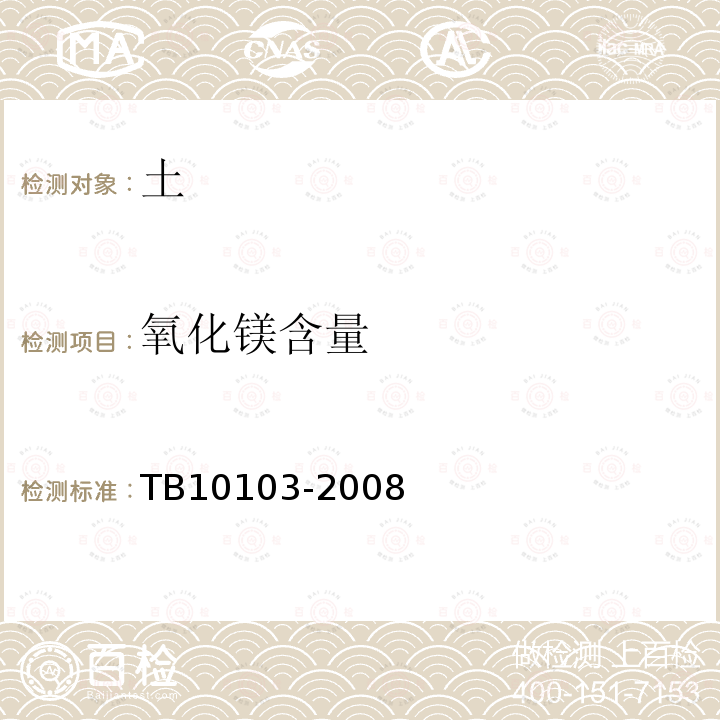 氧化鎂含量 鐵路工程巖土化學(xué)分析規(guī)程 14.1