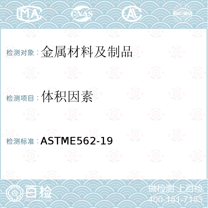 体积因素 ASTM E562-2011 用系统的人工逐点计数法测定体积因数的标准试验方法