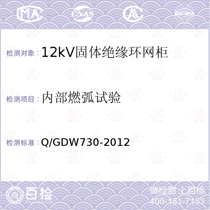 内部燃弧试验 Q/GDW730-2012 12kV固体绝缘环网柜技术条件