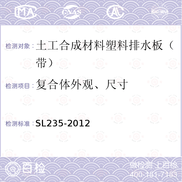 复合体外观、尺寸 土工合成材料测试规程