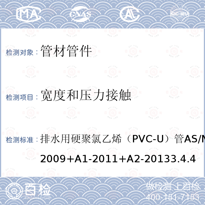 宽度和压力接触 AS/NZS 1260-2 排水用硬聚氯乙烯（PVC-U）管 009+A1-2011+A2-2013 3.4.4