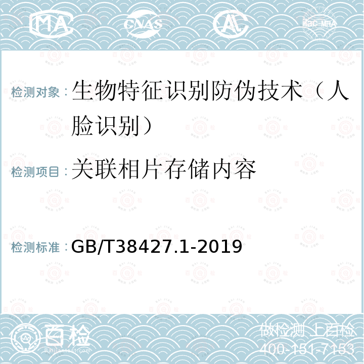 关联相片存储内容 GB/T 38427.1-2019 生物特征识别防伪技术要求 第1部分：人脸识别