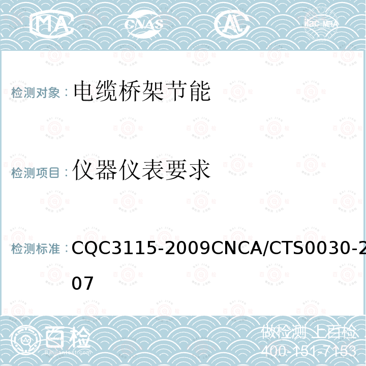 仪器仪表要求 CQC3115-2009CNCA/CTS0030-2007 电缆桥架节能认证技术规范