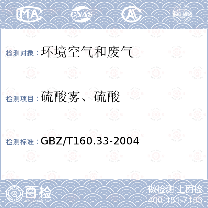 硫酸雾、硫酸 工作场所空气有毒物质测定 硫化物 三氧化硫和硫酸的离子色谱法、氯化钡的比浊法