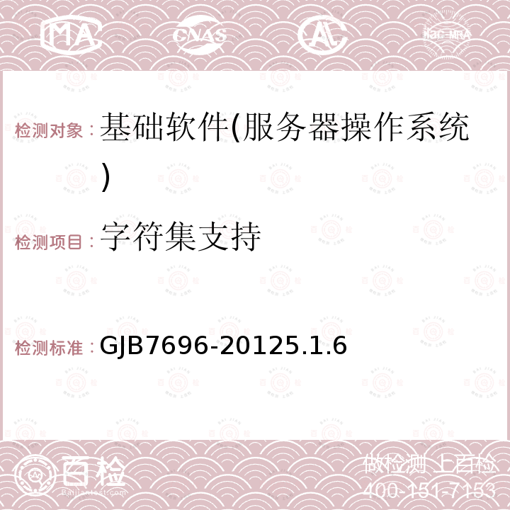 字符集支持 GJB7696-20125.1.6 军用服务器操作系统测评要求