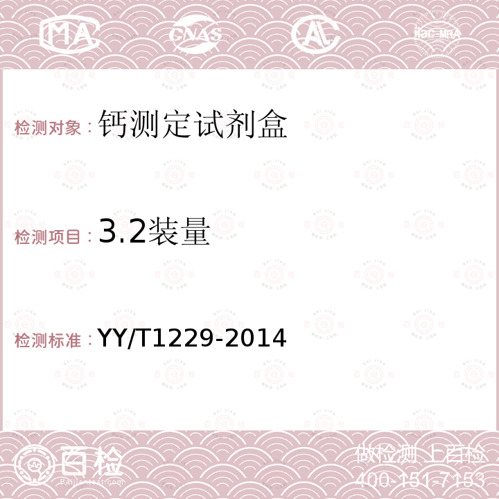 3.2装量 YY/T 1229-2014 钙测定试剂(盒)
