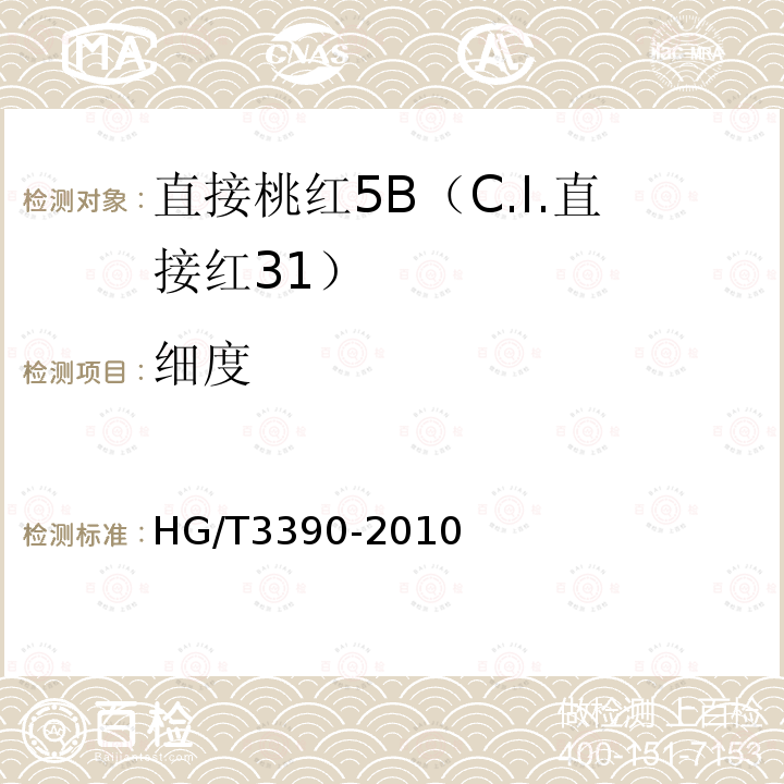 细度 HG/T 3390-2010 直接桃红 5B(C.I.直接红31)
