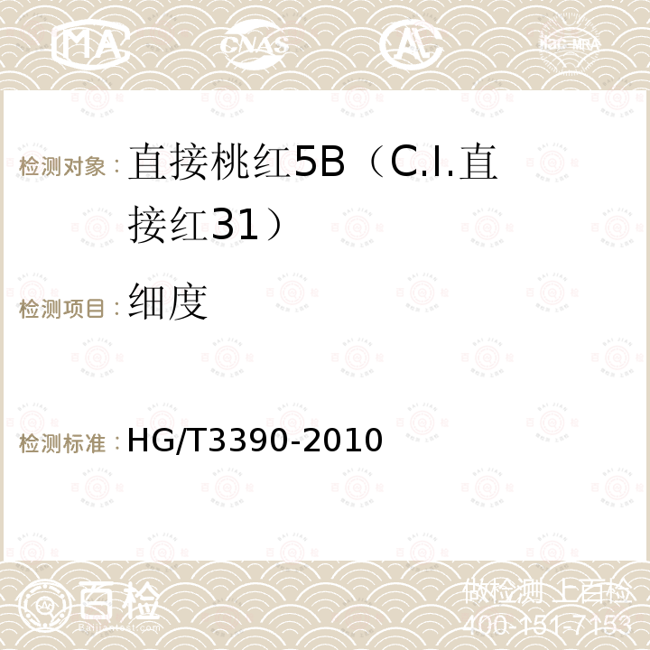 细度 直接桃红5B（C.I.直接红31）