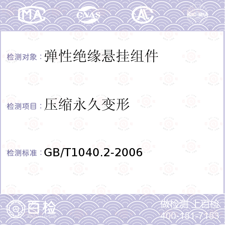 压缩永久变形 GB/T 1040.2-2006 塑料 拉伸性能的测定 第2部分:模塑和挤塑塑料的试验条件