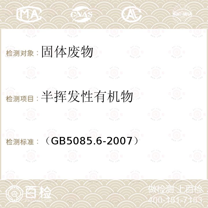 半挥发性有机物 （GB5085.6-2007） 前处理方法：危险废物鉴别标准 毒性物质含量鉴别（附录G 固体废物 分析的样品前处理 加速溶剂萃取法）