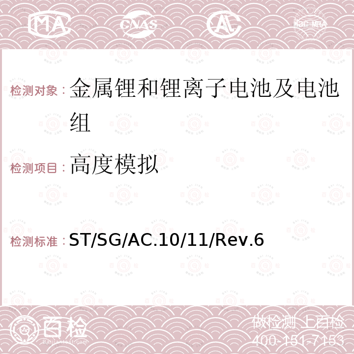 高度模拟 关于危险货物运输的建议书-试验和标准手册