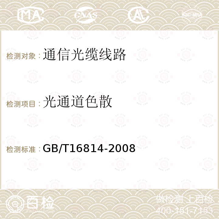 光通道色散 同步数字系统（SDH）光缆线路系统测试方法