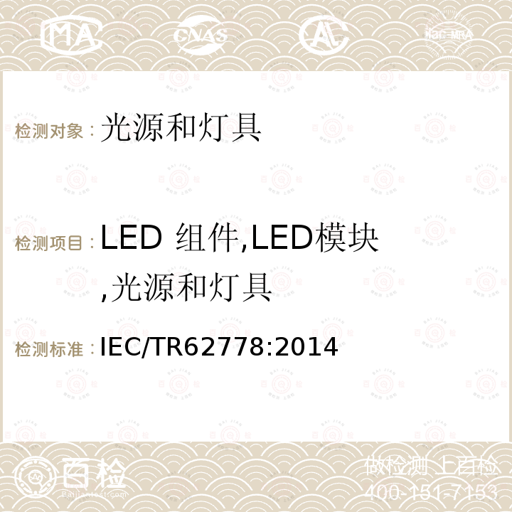 LED 组件,LED模块,光源和灯具 IEC 62471中关于蓝光对光源和灯具的危害评估的应用