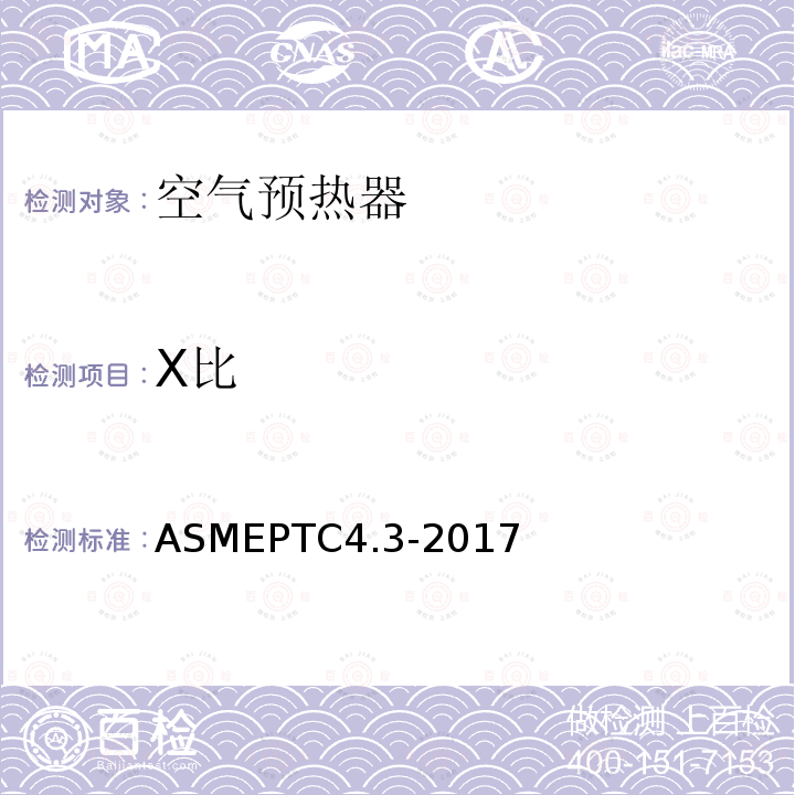 X比 ASMEPTC4.3-2017 空气预热器