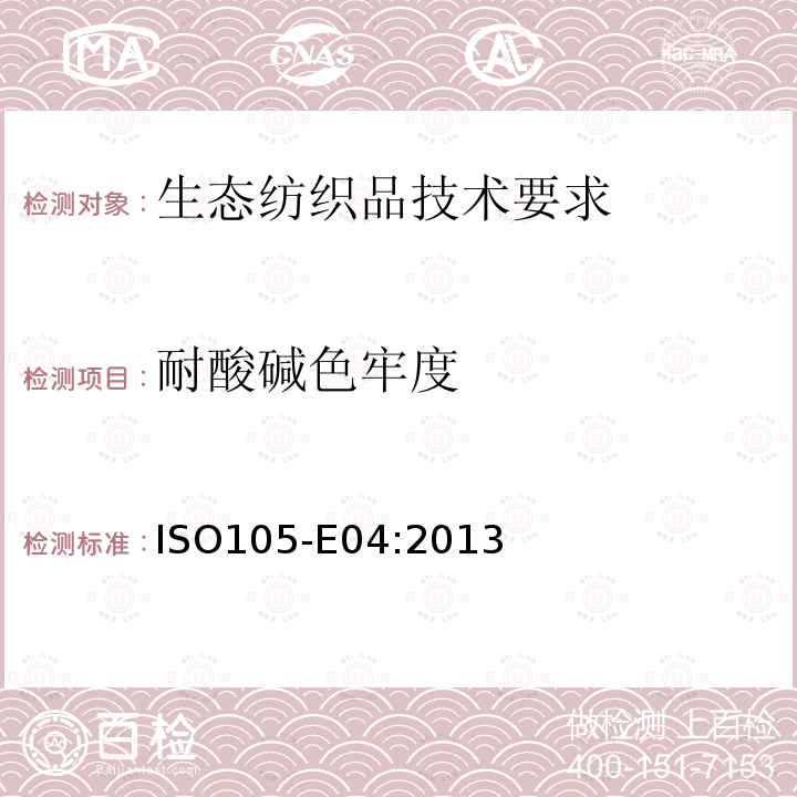 耐酸碱色牢度 ISO 105-E04-2013 纺织品 色牢度试验 第E04部分:耐汗渍色牢度