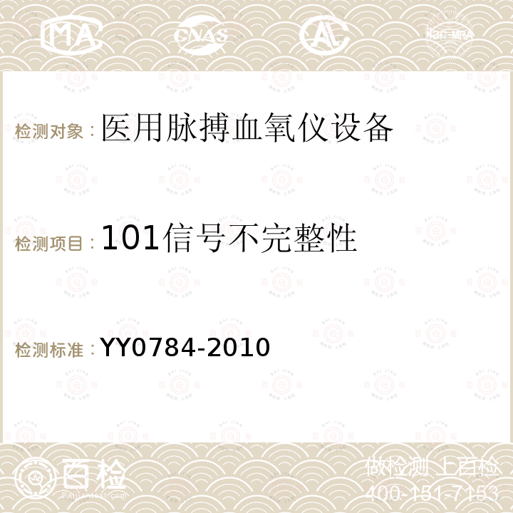 101信号不完整性 YY 0784-2010 医用电气设备 医用脉搏血氧仪设备基本安全和主要性能专用要求