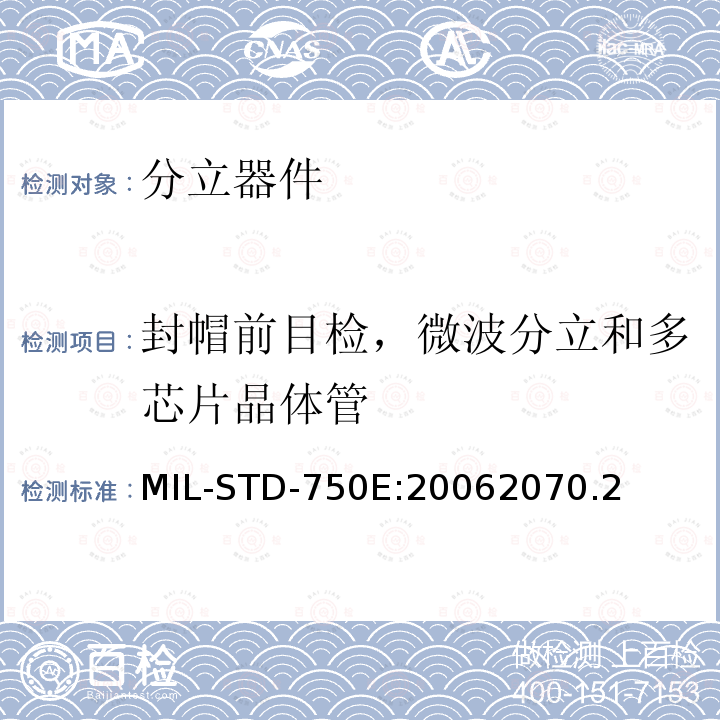 封帽前目检，微波分立和多芯片晶体管 MIL-STD-750E:20062070.2 半导体分立器件试验方法标准方法
