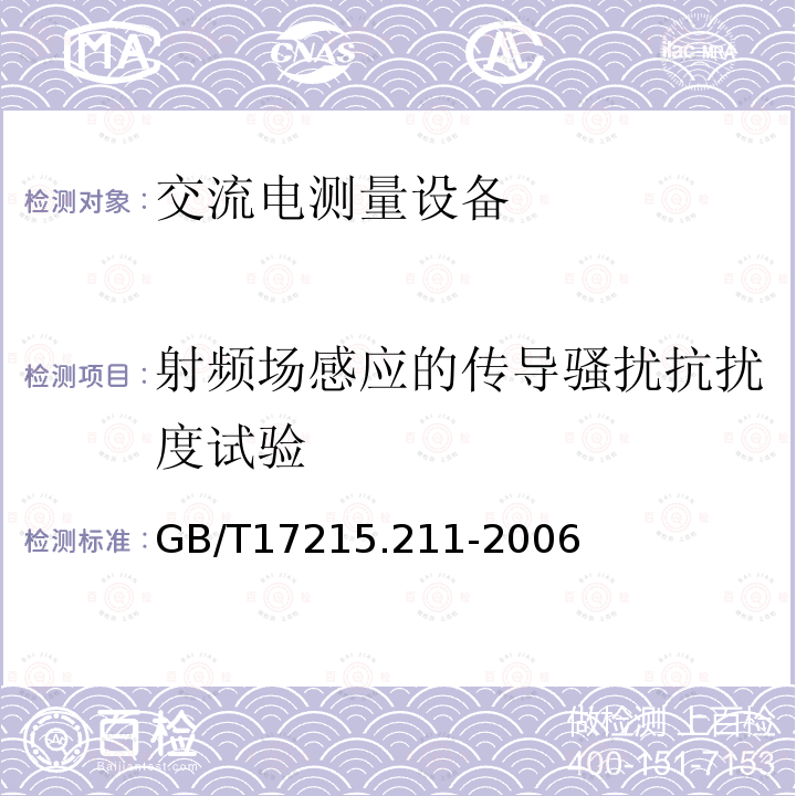 射频场感应的传导骚扰抗扰度试验 交流电测量设备 通用要求、试验和试验条件 第11部分：测量设备