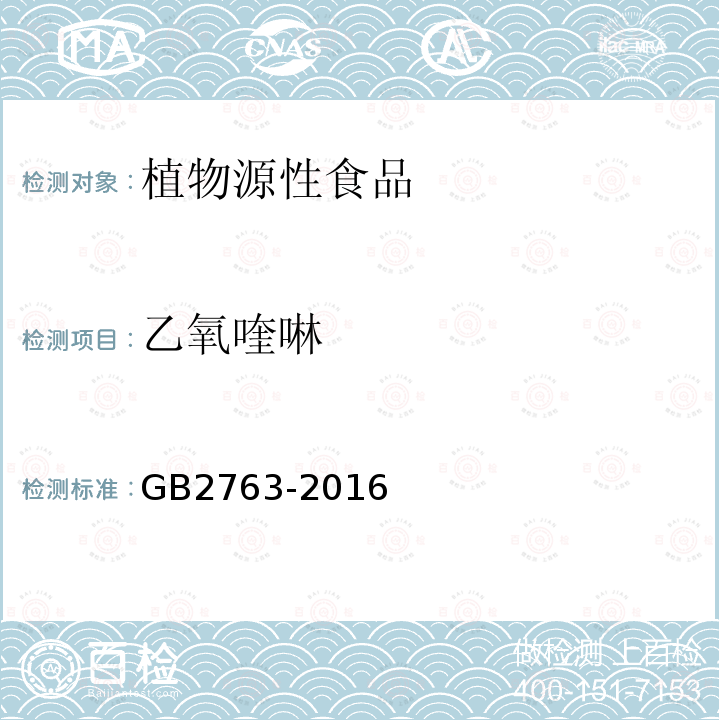 乙氧喹啉 GB 2763-2016 食品安全国家标准 食品中农药最大残留限量