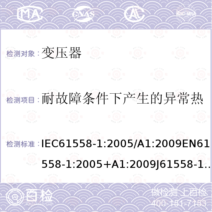 耐故障条件下产生的异常热 电力变压器，电源装置，电抗器和类似产品的安全 第1部分：通用要求和试验