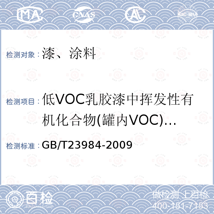 低VOC乳胶漆中挥发性有机化合物(罐内VOC)含量 色漆和清漆 低VOC乳胶漆中挥发性有机化合物(罐内VOC)含量的测定