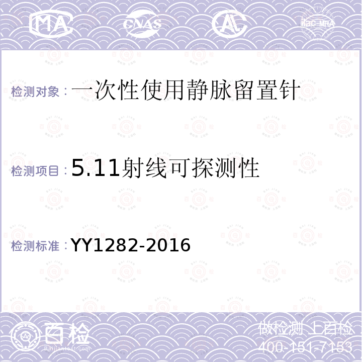 5.11射线可探测性 YY 1282-2016 一次性使用静脉留置针