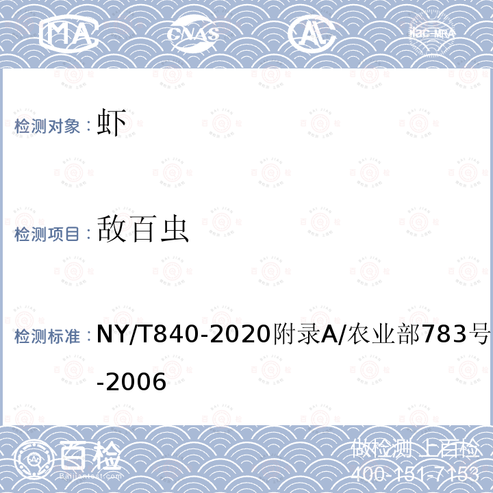 敌百虫 NY/T 840-2020 绿色食品 虾