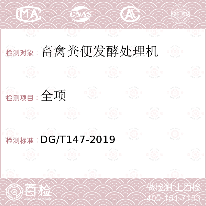全项 DG/T 147-2019 畜禽粪便发酵处理机